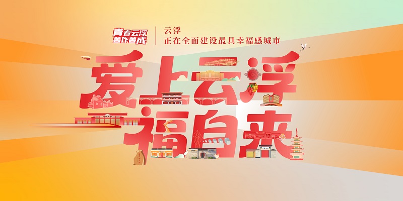 爱上云浮 福自来｜云浮正在全面建设最具幸福感城市