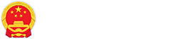 云浮市人民政府