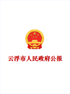 云浮市人民政府公报